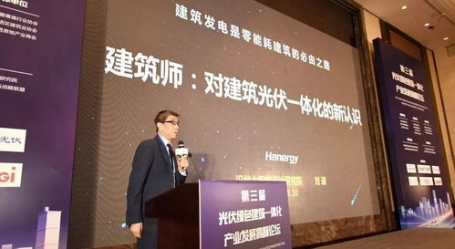 光伏建筑一體化正當(dāng)時(shí)，第三屆高峰論壇為綠色未來(lái)繪制新藍(lán)圖
