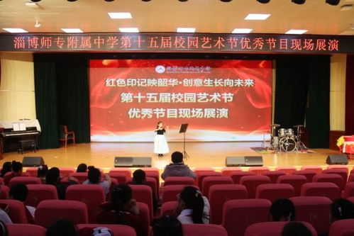 淄博師專附屬中學(xué)第十五屆校園藝術(shù)節(jié) 文化之光，藝術(shù)之韻