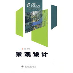 高職高專設(shè)計(jì)藝術(shù)類專業(yè)《景觀設(shè)計(jì)》精品教材支持下的文化藝術(shù)交流策劃